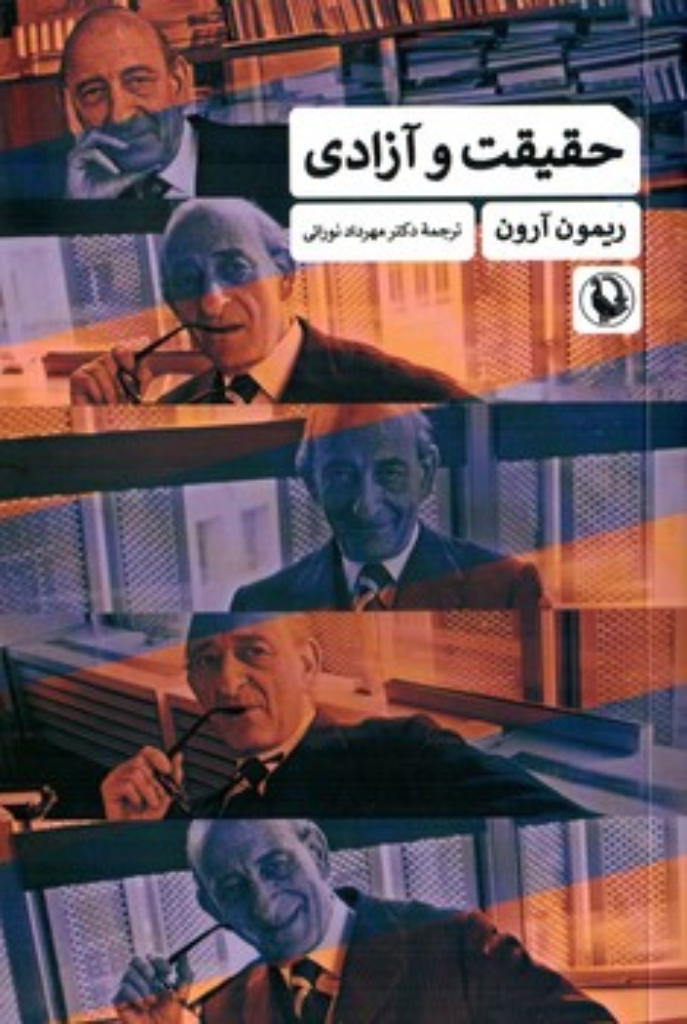 تصویر  حقیقت و آزادی (رقعی-شمیز)